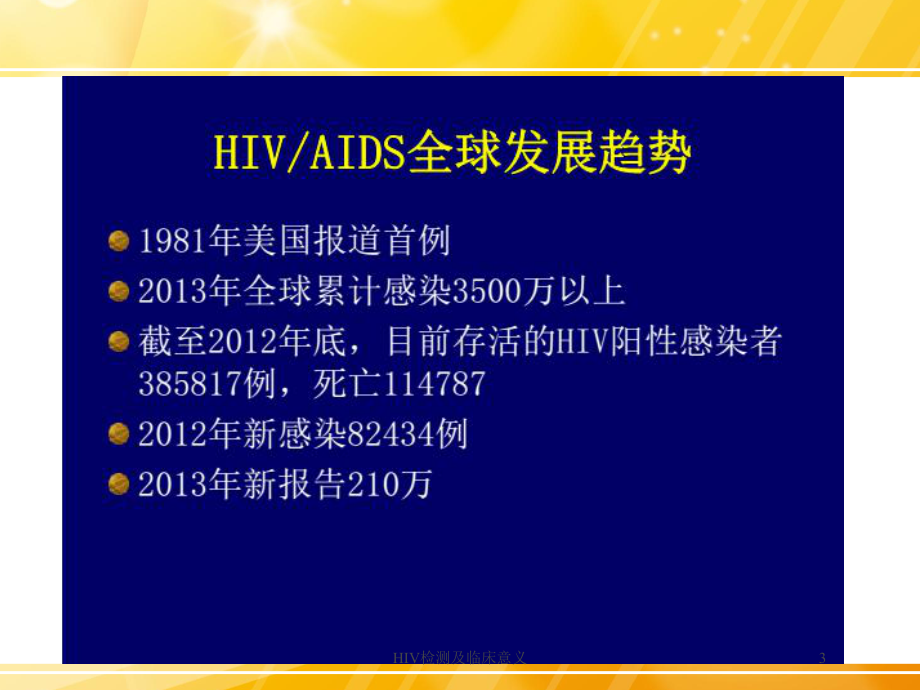 HIV检测及临床意义培训课件.ppt_第3页