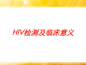 HIV检测及临床意义培训课件.ppt