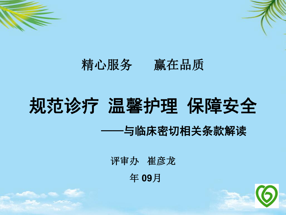 三级精神病医院评审标准中与临床科室密切相关条款课件.ppt_第1页