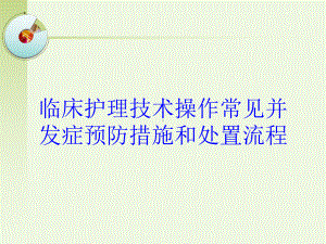 临床护理技术操作常见并发症预防措施和处置流程培训课件.ppt