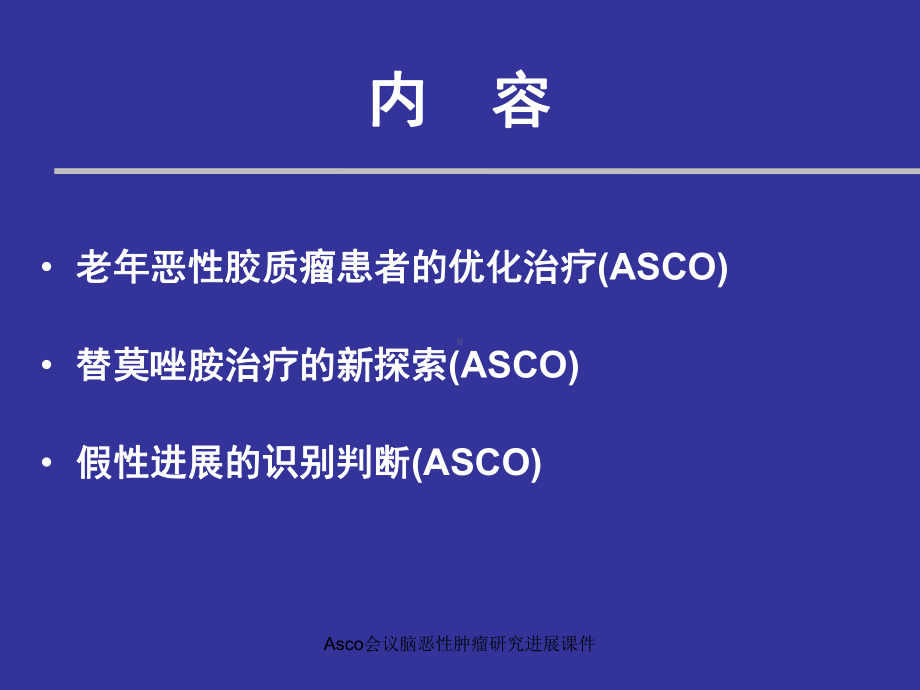 Asco会议脑恶性肿瘤研究进展课件.ppt_第2页