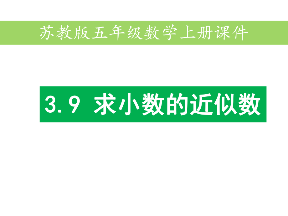 苏教版五年级数学上册求小数的近似数公开课课件.pptx_第1页