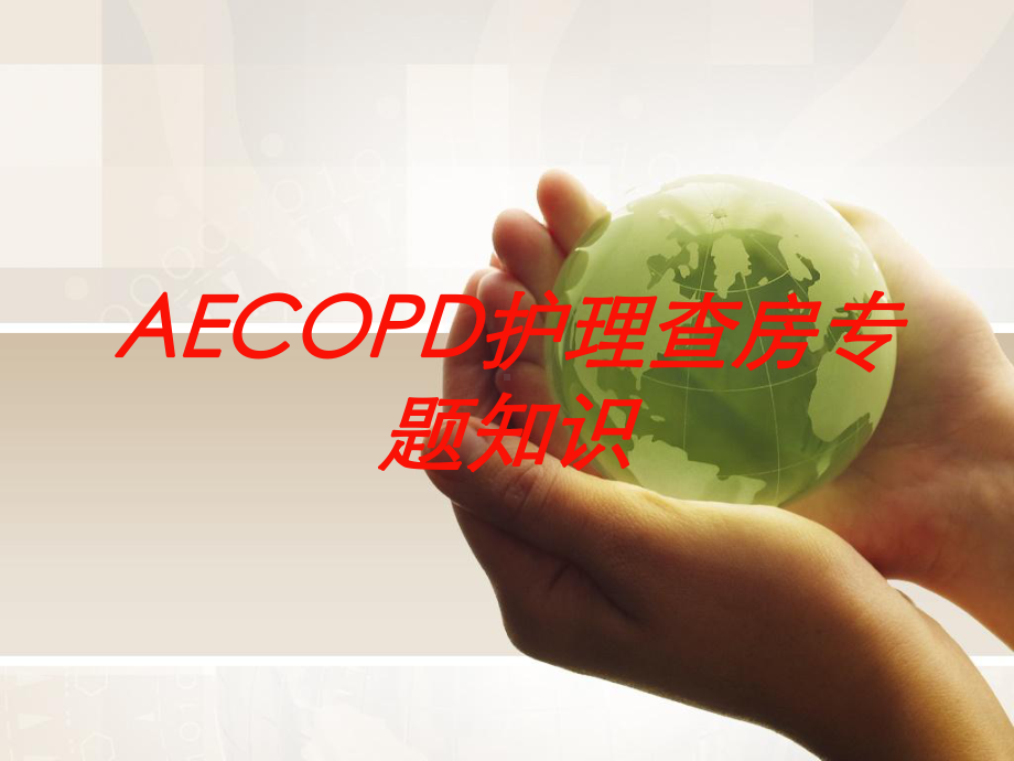 AECOPD护理查房专题知识培训课件.ppt_第1页