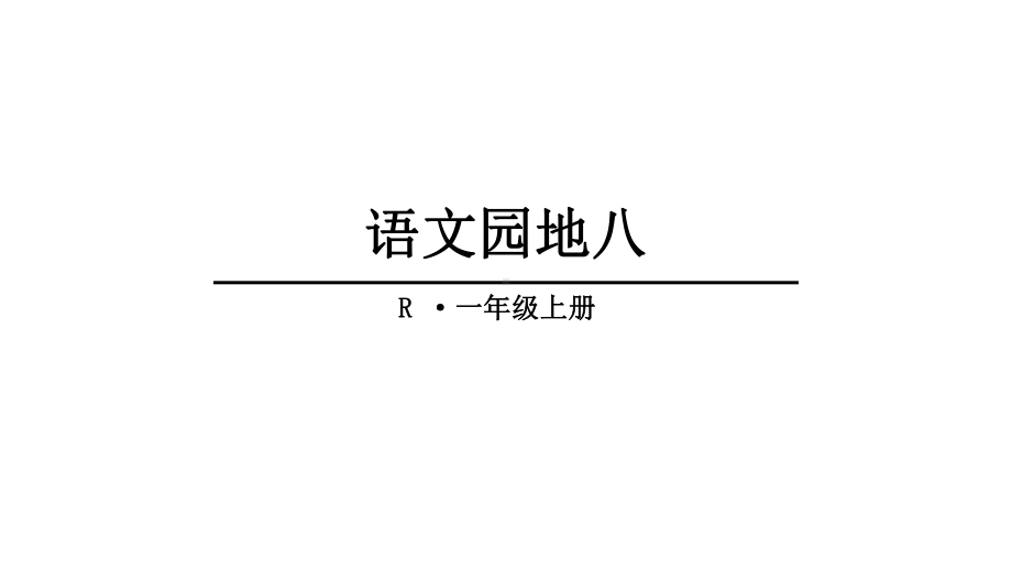 部编版一年级语文上册语文园地八完美版课件.pptx_第1页