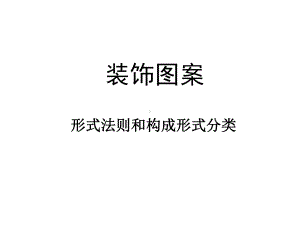 装饰图案装饰造型形式法则与构成形式课件.ppt