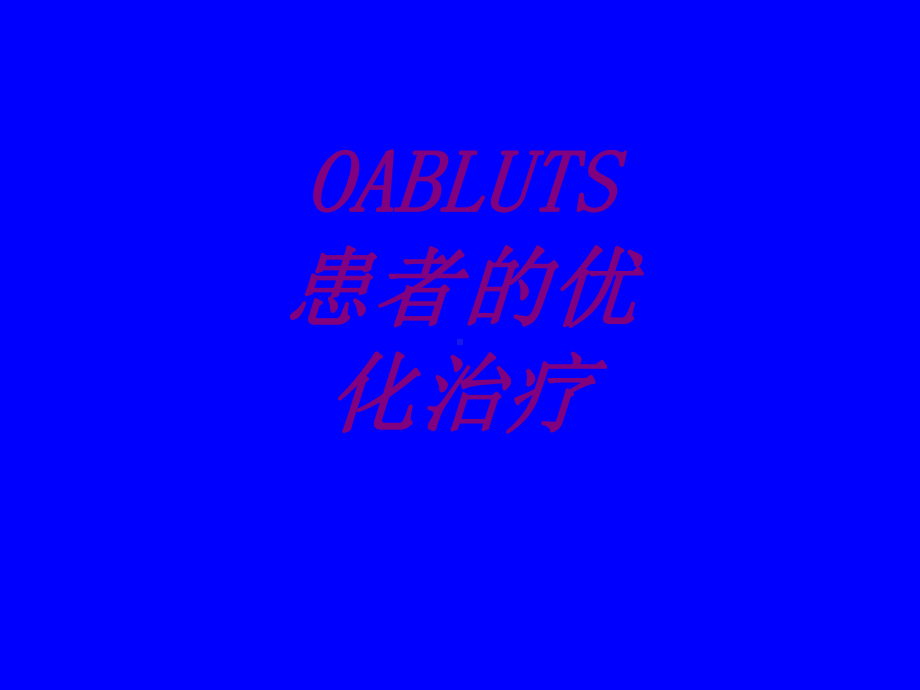 OABLUTS患者的优化治疗培训课件-2.ppt_第1页