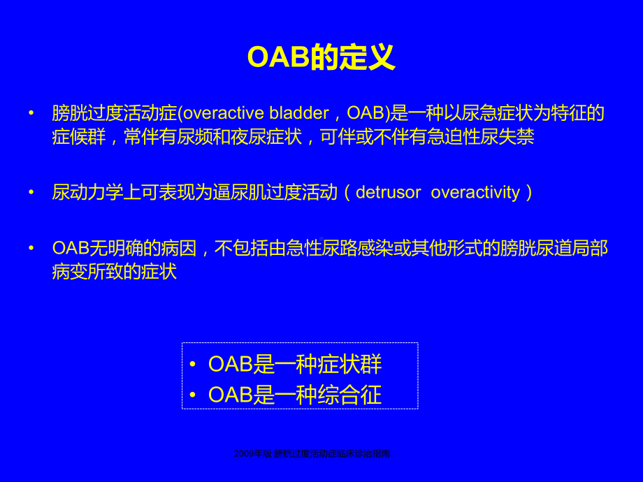 OABLUTS患者的优化治疗培训课件-2.ppt_第3页