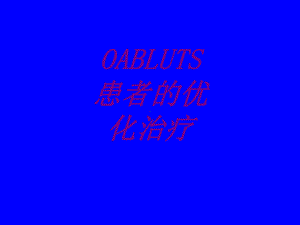 OABLUTS患者的优化治疗培训课件-2.ppt