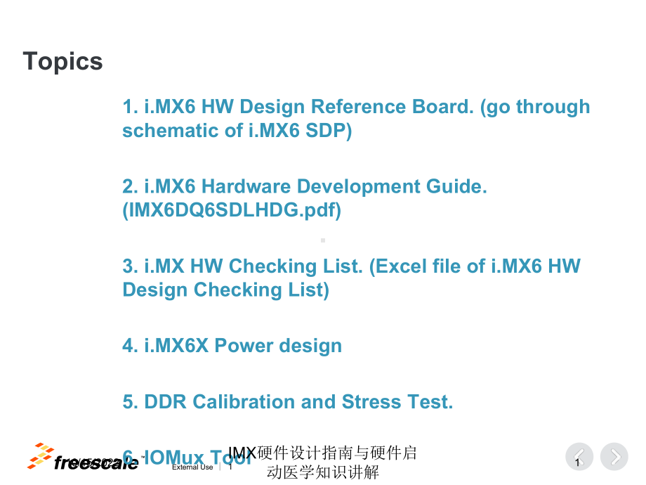 IMX硬件设计指南与硬件启动医学知识讲解课件.ppt_第1页