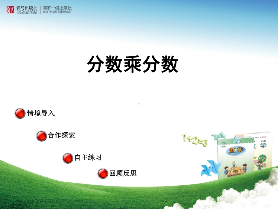 青岛版五四制小学数学五年级上册《分数乘分数》课件.ppt_第1页