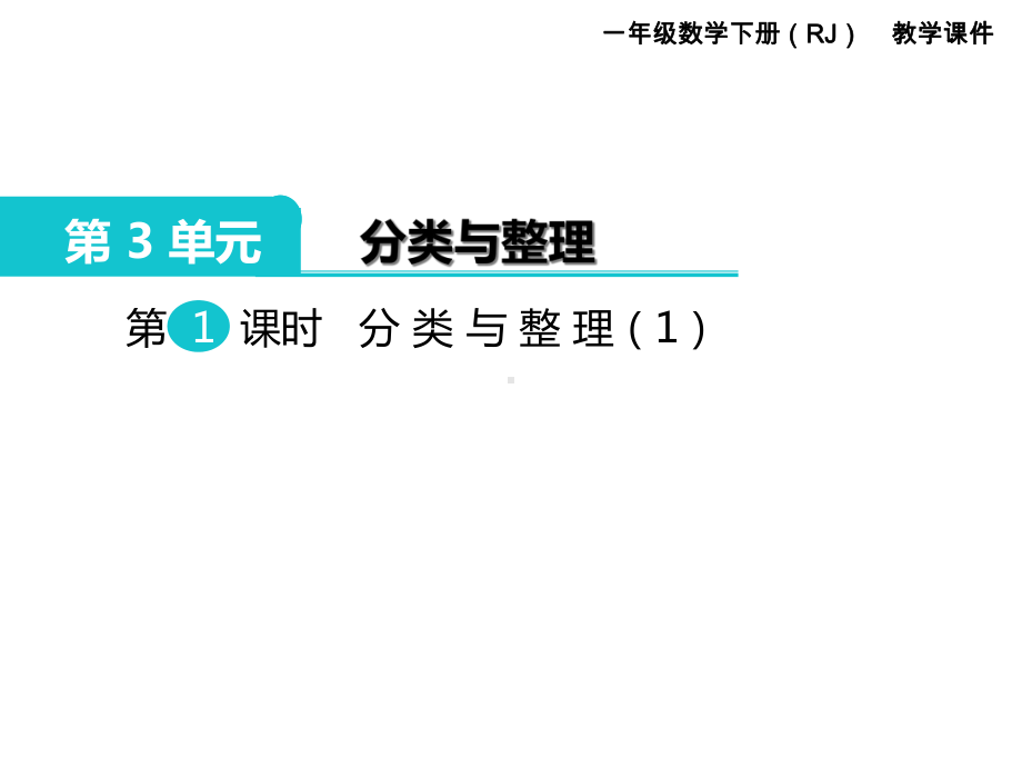 部编人教版一年级数学下册《分类与整理(全章)》教学课件.ppt_第2页