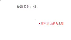 高中语文-诗歌鉴赏九讲第八讲-结构与主题-课件—新高考语文一轮专项复习.pptx