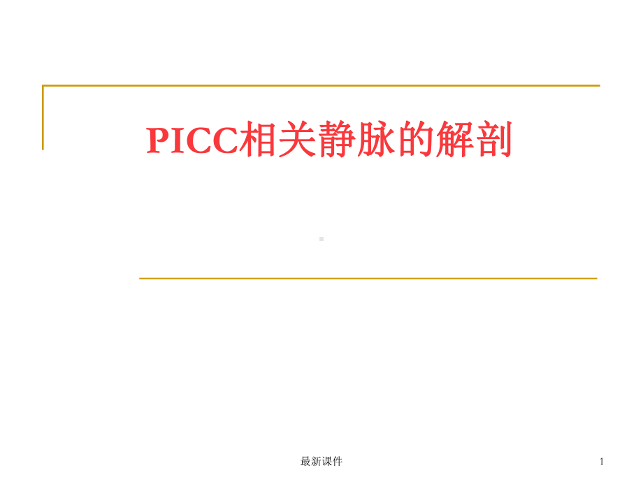 PICC相关静脉的解剖课件.ppt_第1页