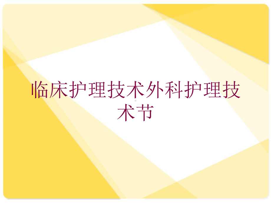 临床护理技术外科护理技术节培训课件.ppt_第1页