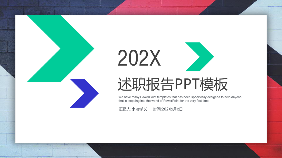 简约个性总结计划述职报告模板课件.pptx_第1页