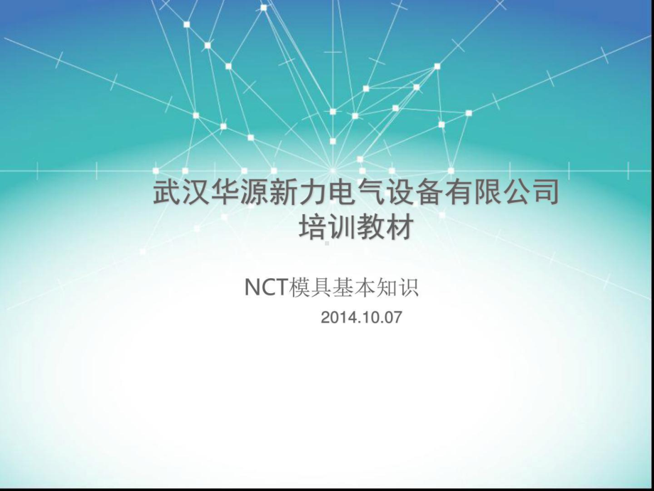 NCT模具基本知识课件.ppt_第1页