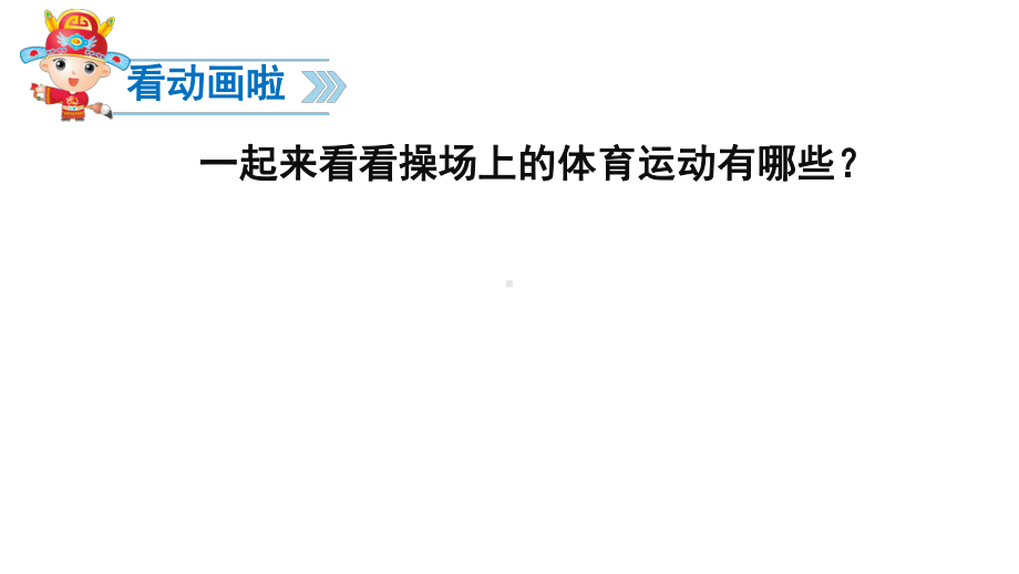 部编人教版一年级语文下册识字7-操场上课件.ppt_第2页