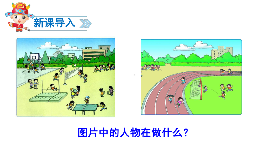 部编人教版一年级语文下册识字7-操场上课件.ppt_第3页