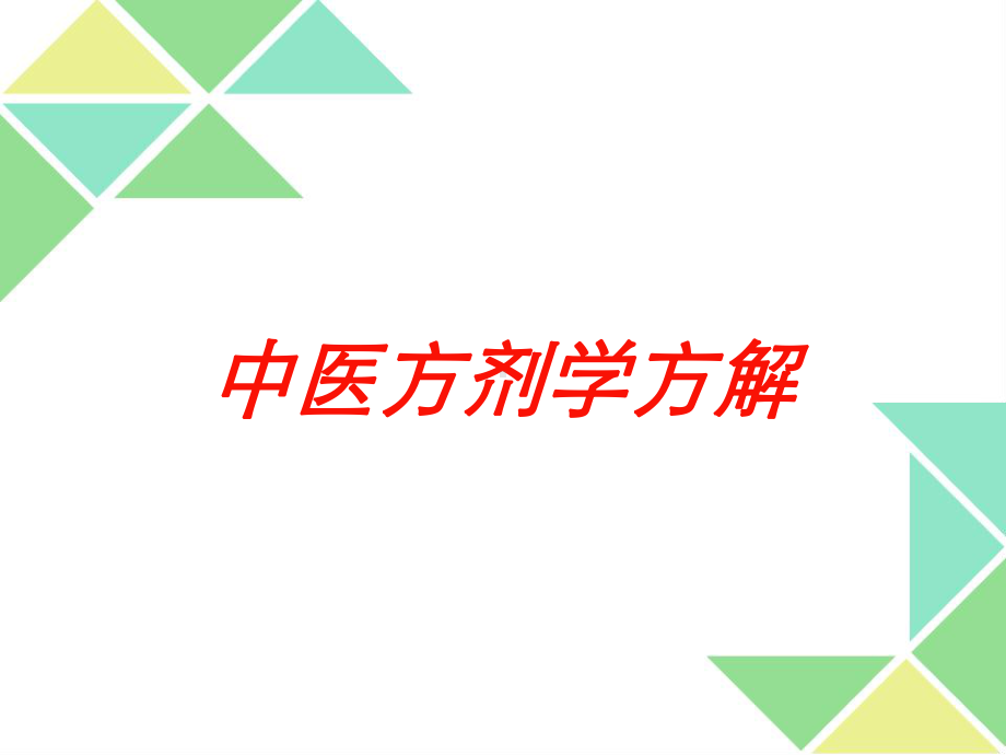 中医方剂学方解培训课件.ppt_第1页