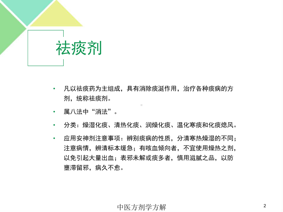 中医方剂学方解培训课件.ppt_第2页