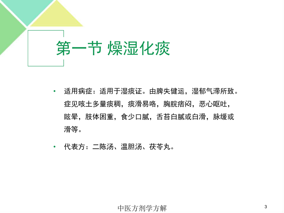 中医方剂学方解培训课件.ppt_第3页