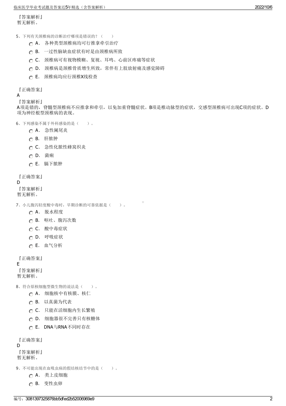 临床医学毕业考试题及答案近5年精选（含答案解析）.pdf_第2页