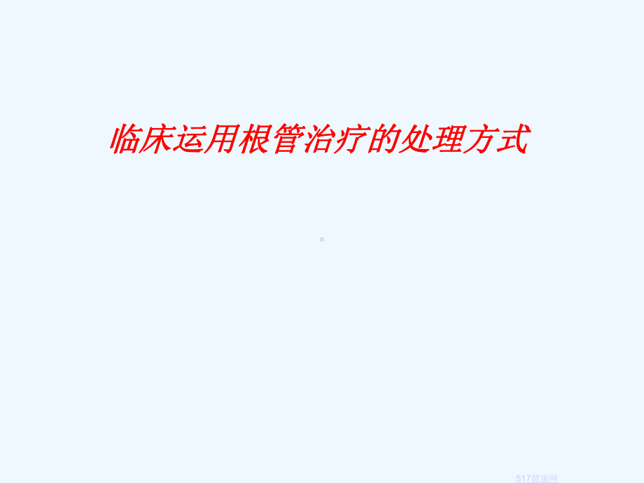 临床运用根管治疗处理方式课件.ppt_第1页