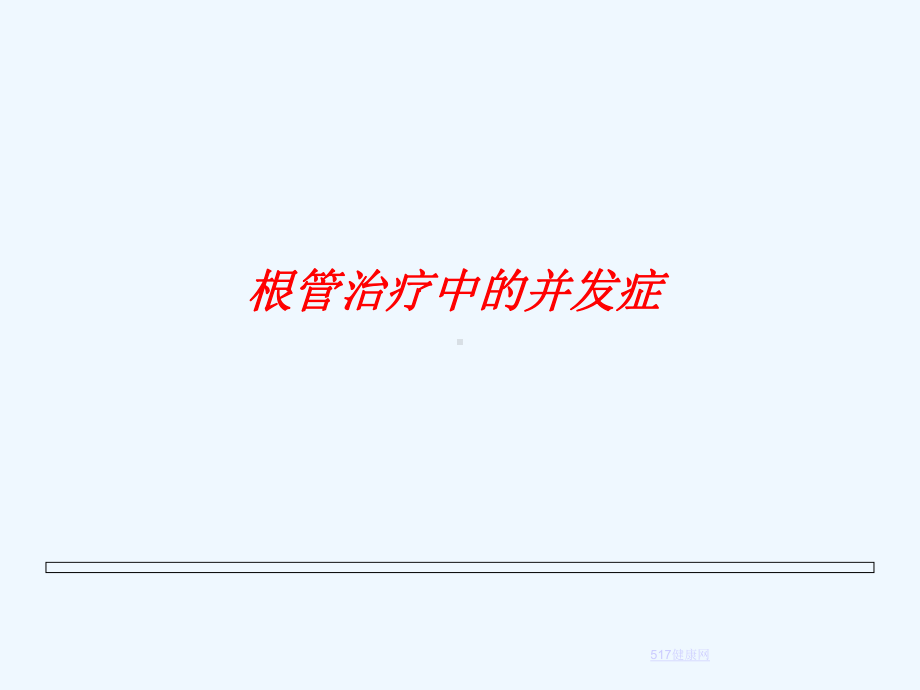 临床运用根管治疗处理方式课件.ppt_第3页