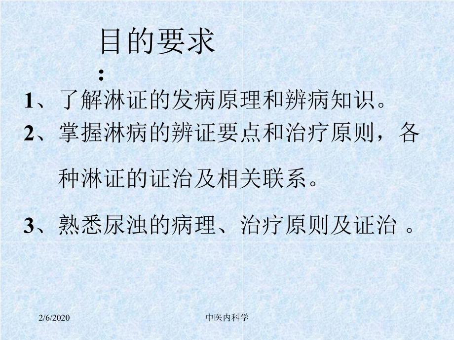 《淋证》中医内科学课件.pptx_第2页