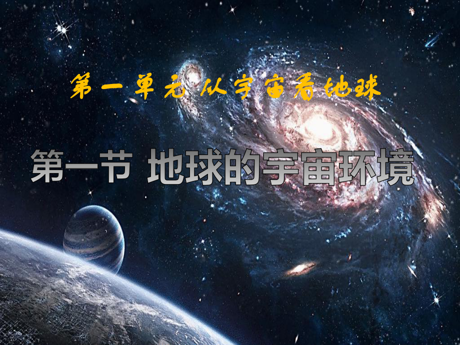 鲁教版必修一11地球的宇宙环境(共57张)课件.pptx_第1页