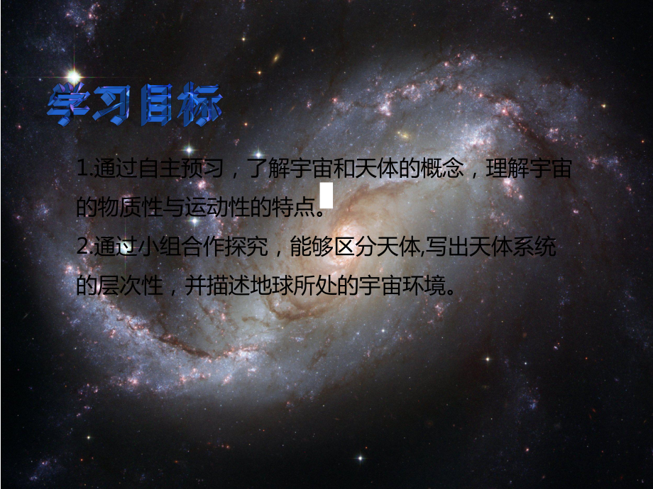 鲁教版必修一11地球的宇宙环境(共57张)课件.pptx_第2页