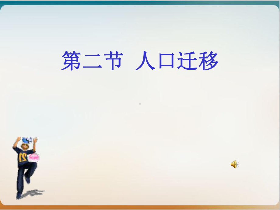 《人口迁移》人教课件.ppt_第1页