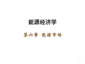 能源经济学(第三版)课件第6章.ppt