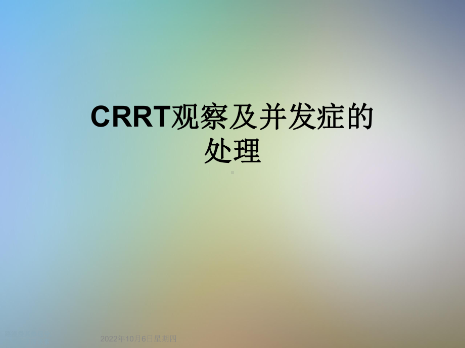 CRRT观察及并发症的处理课件.ppt_第1页