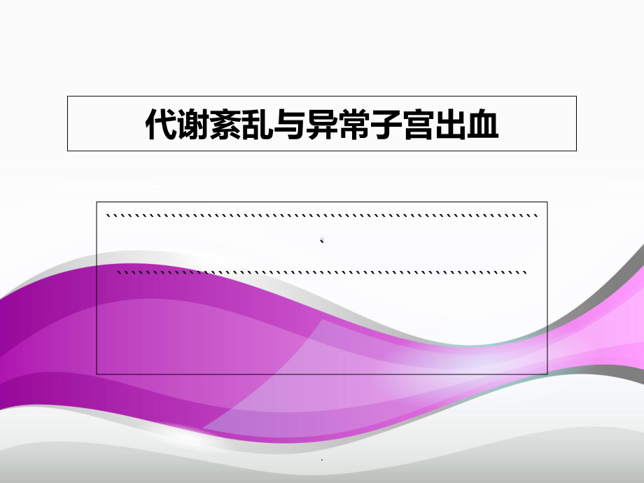 (医学)与代谢异常相关的异子宫出血教学课件.ppt_第1页