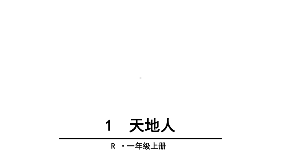 部编版小学一年级上册-1-天地人-课件.ppt_第1页