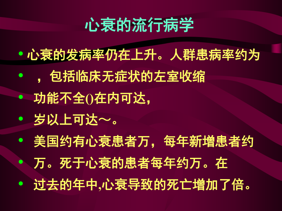 《内科》心力衰竭诊断及治疗课件.ppt_第2页