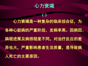 《内科》心力衰竭诊断及治疗课件.ppt