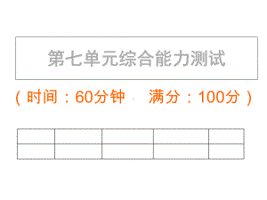 部编版四年级下册语文单元复习试卷-第七单元课件.ppt