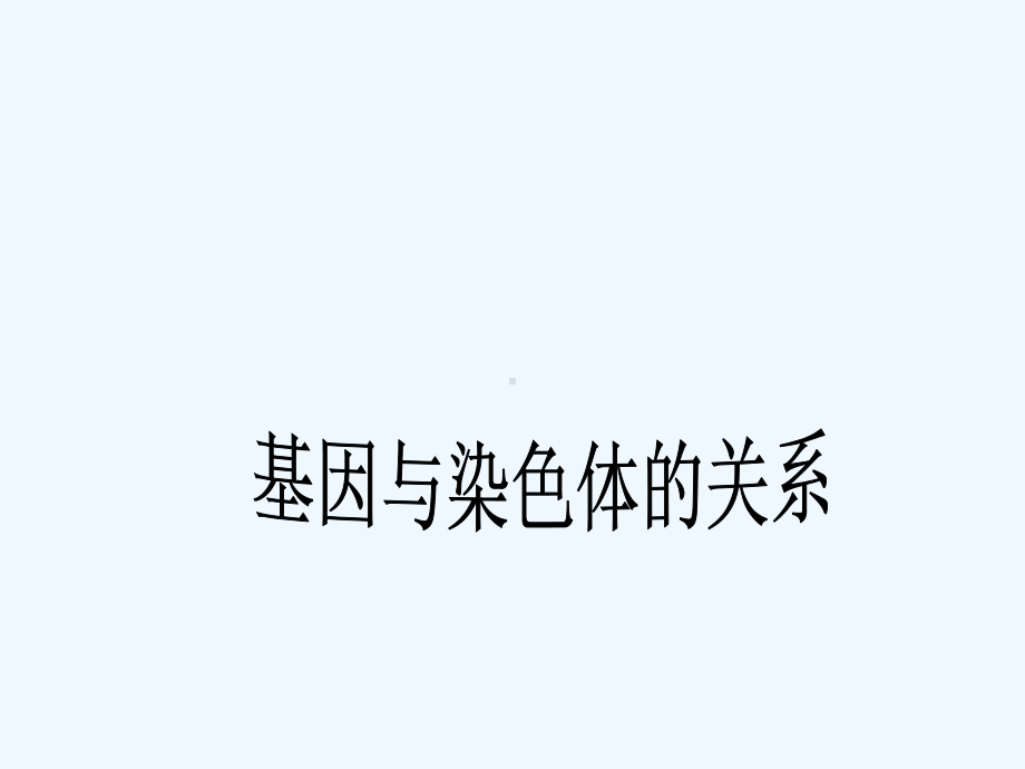 专题二基因与染色体的关系课件.ppt_第1页