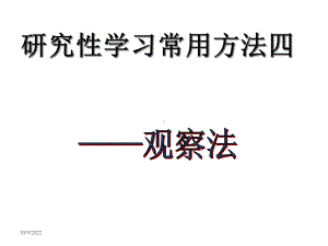 研究性学习之--观察法课件.ppt