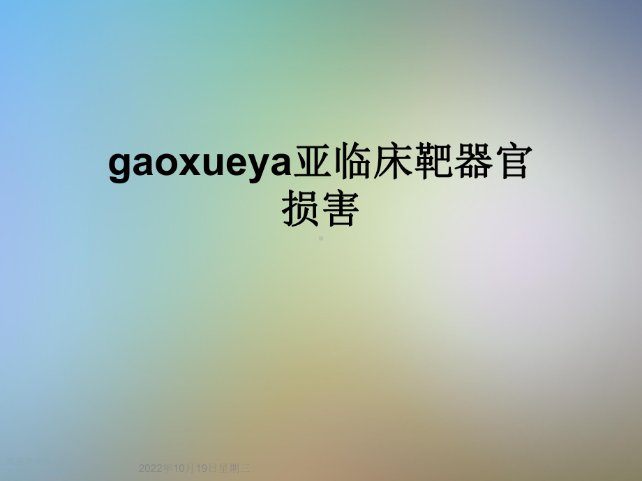 gaoxueya亚临床靶器官损害课件.ppt_第1页