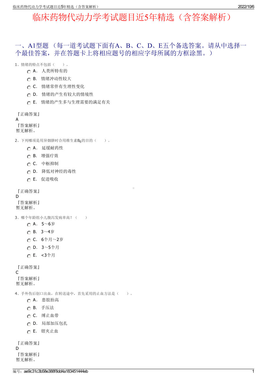 临床药物代动力学考试题目近5年精选（含答案解析）.pdf_第1页