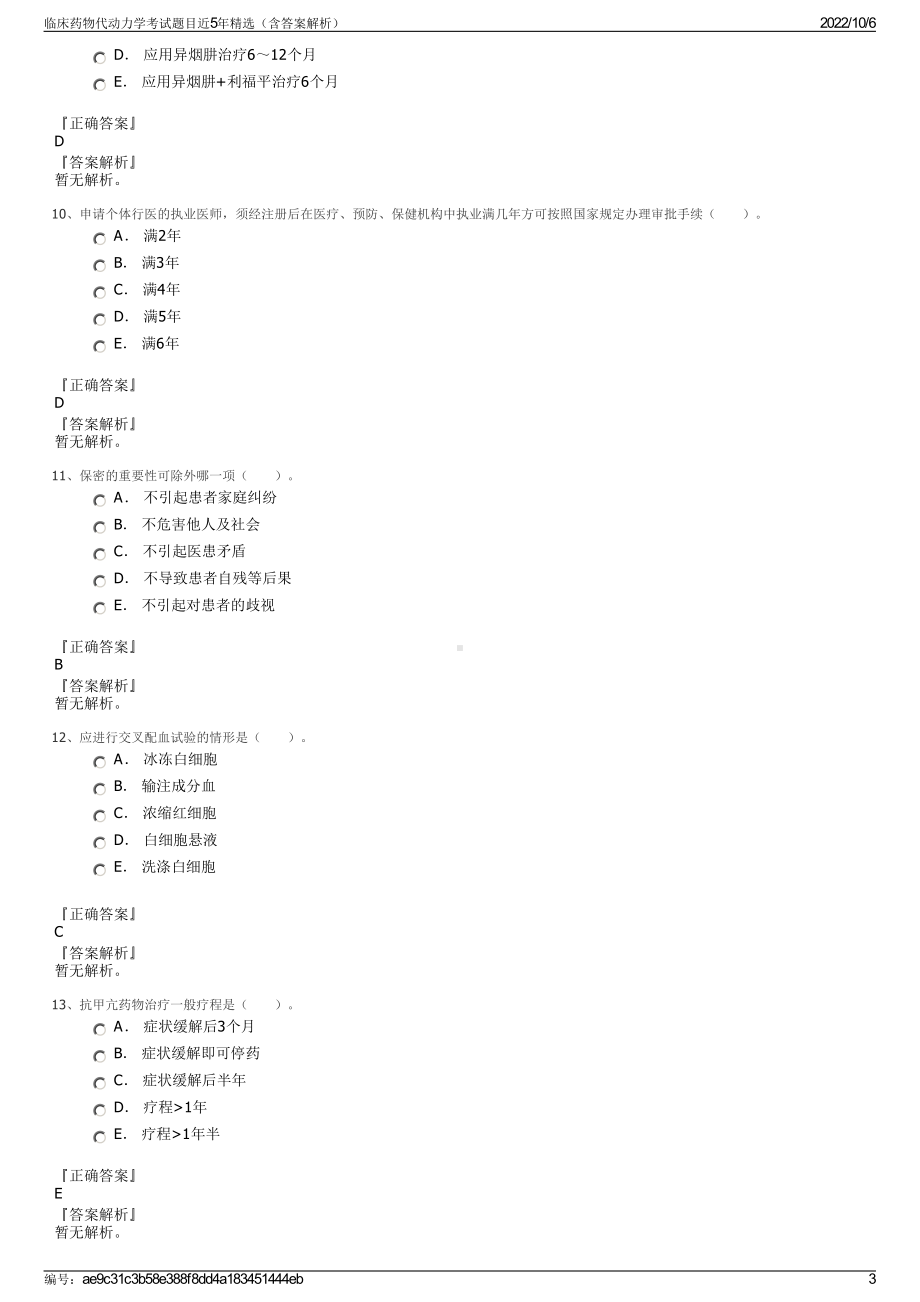 临床药物代动力学考试题目近5年精选（含答案解析）.pdf_第3页