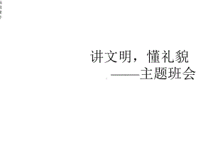 讲文明懂礼貌、养成良好的习惯主题班会课件.ppt