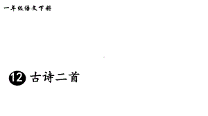 部编版一年级语文下册12-古诗二首(课件).ppt