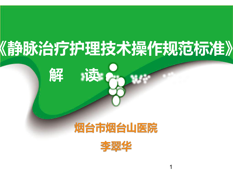 《静脉治疗护理技术操作规范标准》课件.ppt_第1页