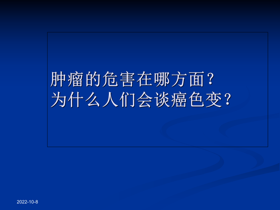 (口腔颌面外科)口腔颌面部肿瘤概论第二部分课件.ppt_第2页