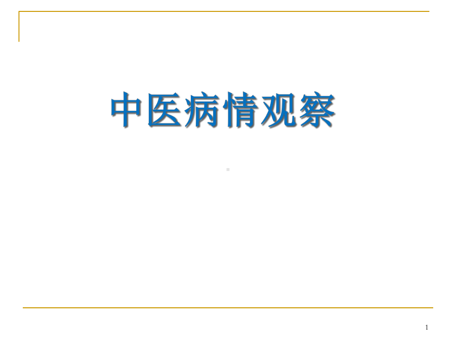 中医护理病情观察课件.pptx_第1页