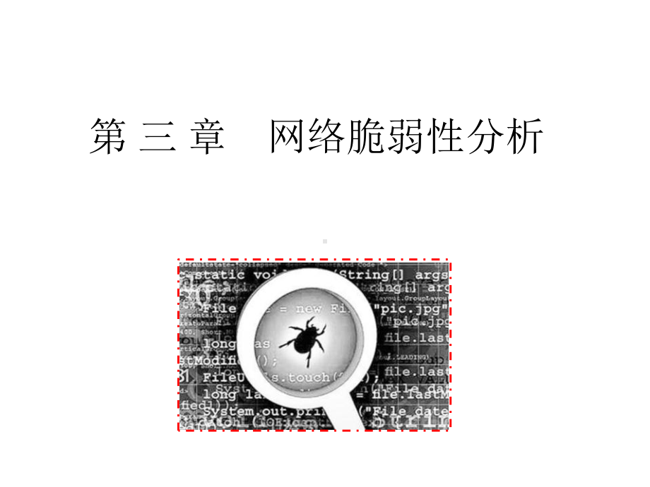 网络攻防原理与技术课件版第3章网络脆弱性分析.pptx_第1页